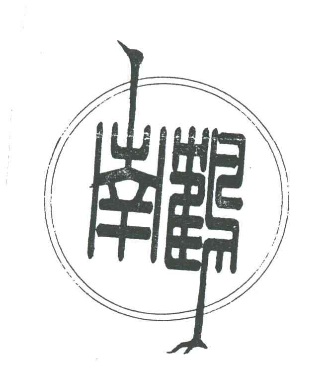 南鹤