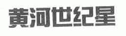 黄河世纪星