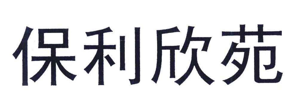保利欣苑