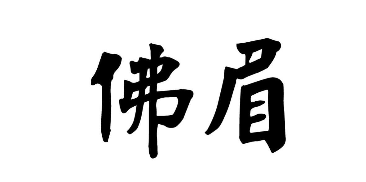 佛眉