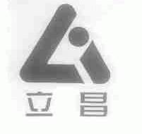 立昌