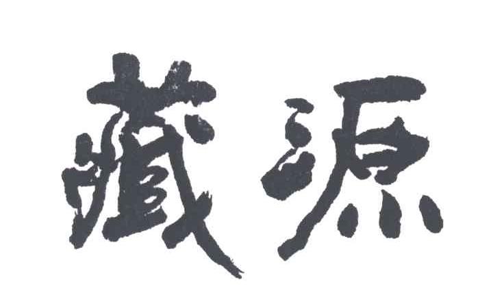 藏源