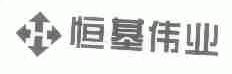 恒基伟业