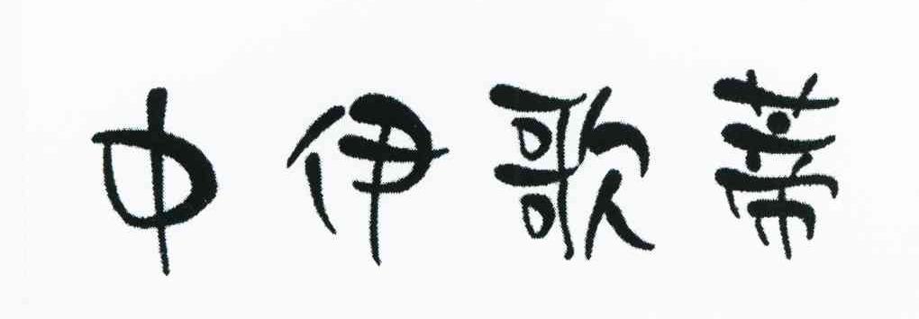 中伊歌蒂