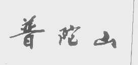 普陀山
