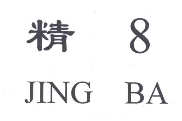 精8