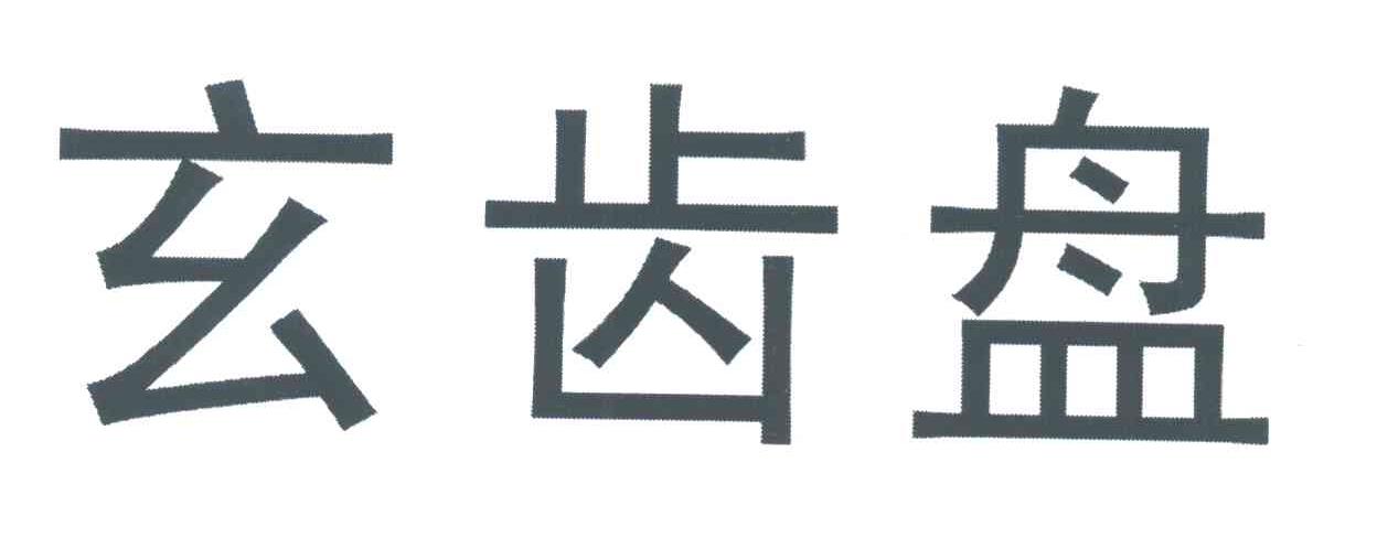 玄齿盘