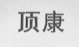 顶康