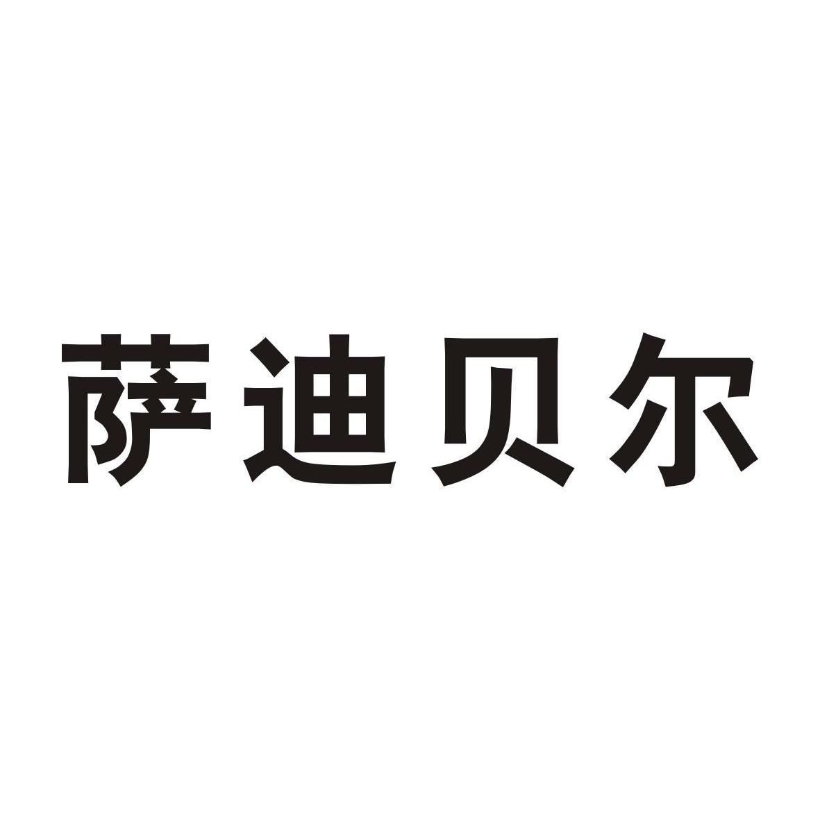 萨迪贝尔
