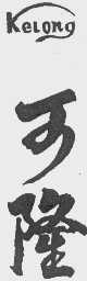 可隆