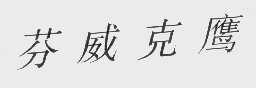 芬威克鹰