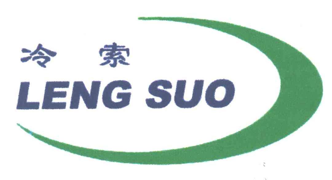 冷索;LENG SUO