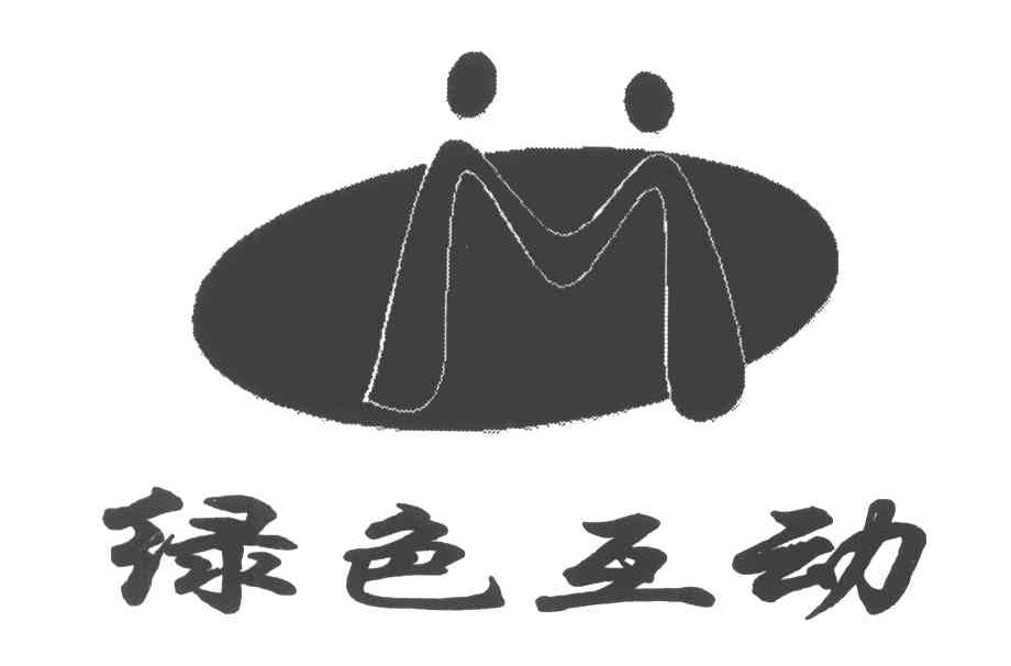 绿色互动