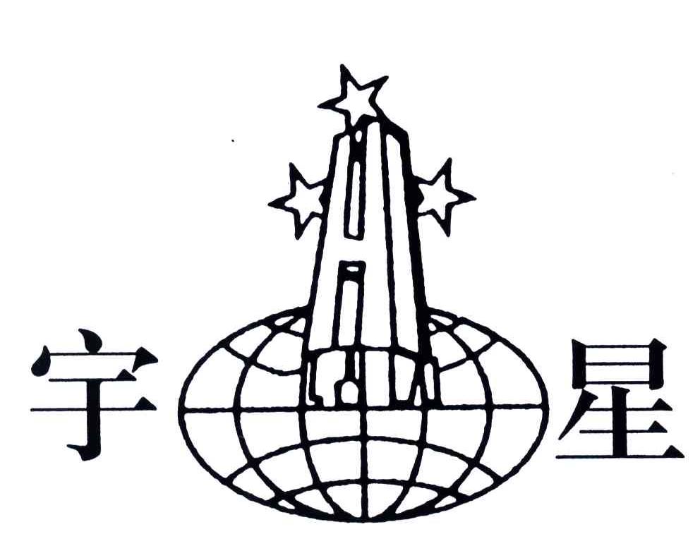 宇星