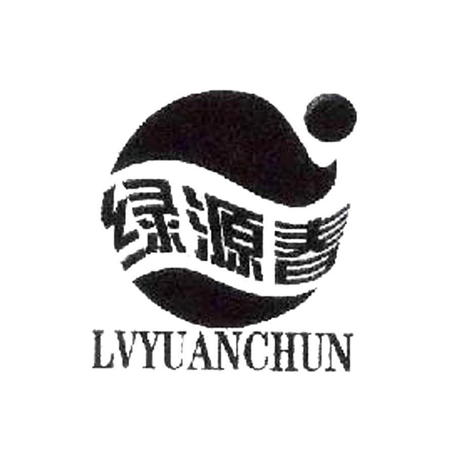 绿源春
