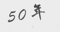 50年