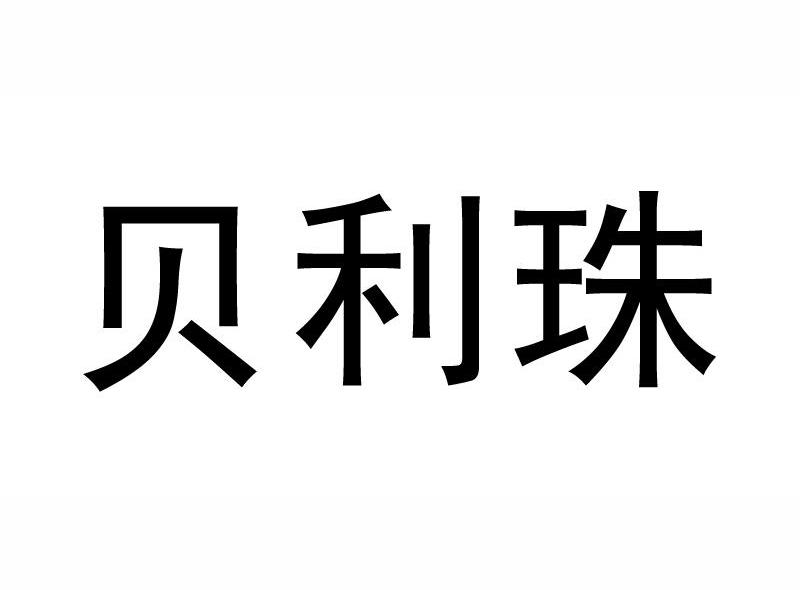 贝利珠