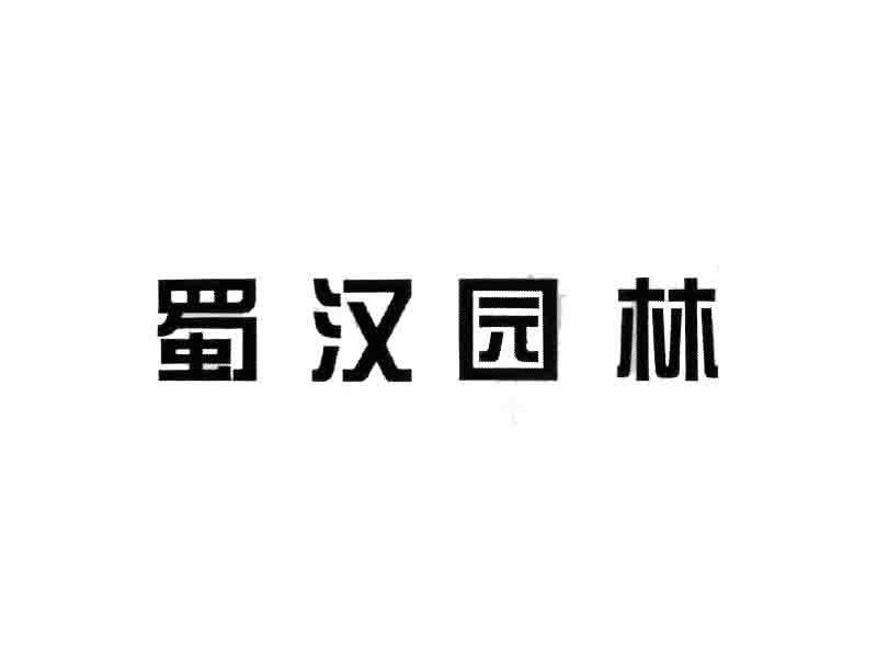 蜀汉园林
