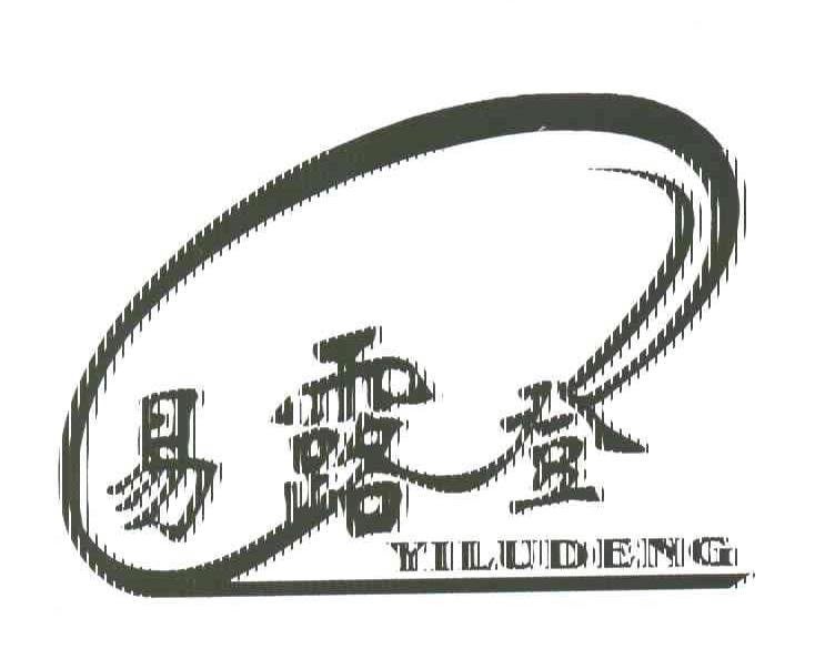 易露登