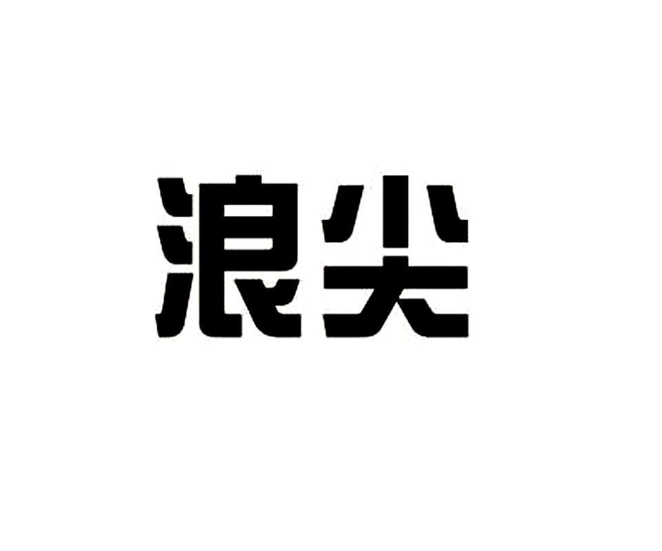 浪尖