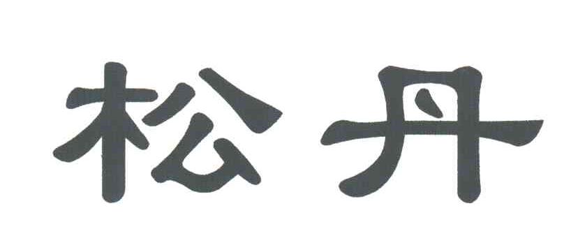 松丹