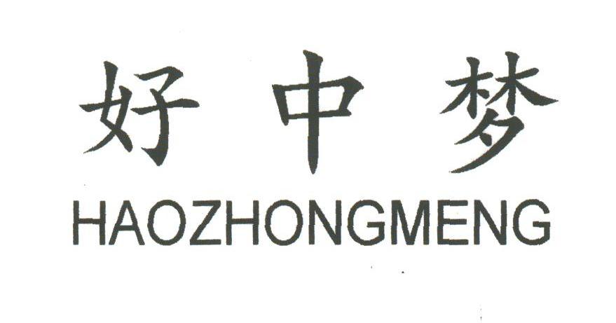 好中梦