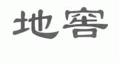 地窖