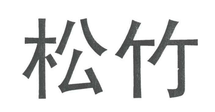 松竹