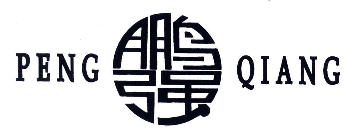 鹏强