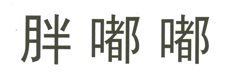 胖嘟嘟