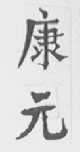 康元