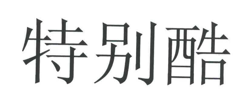 特别酷