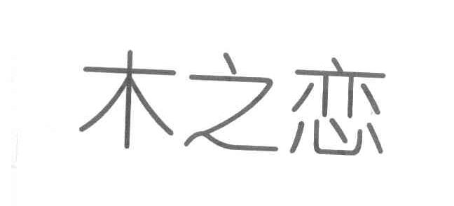 木之恋