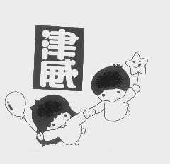 津威