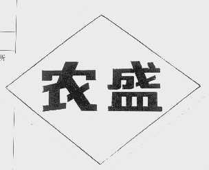 农盛