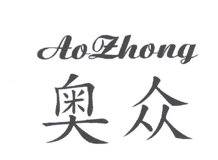 奥众
