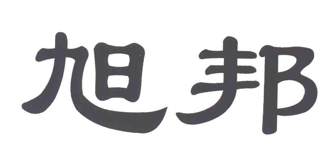旭邦