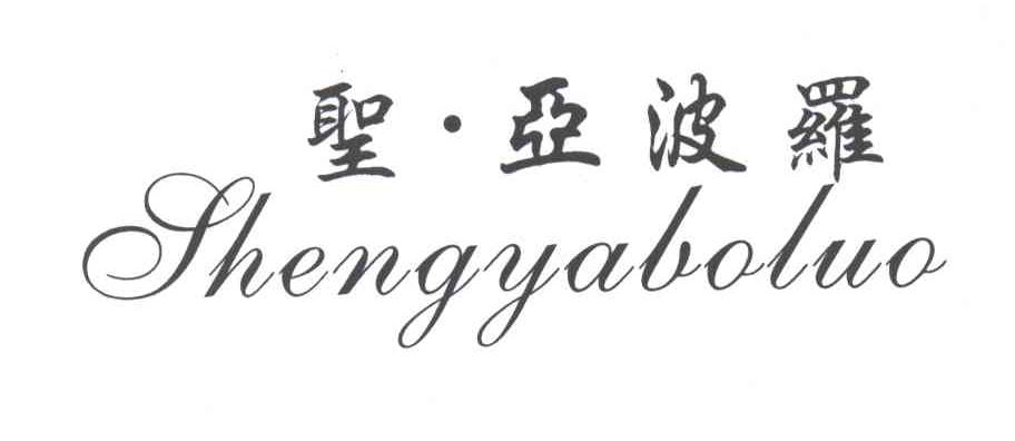 圣亚波罗