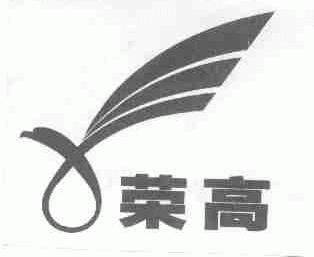 荣高