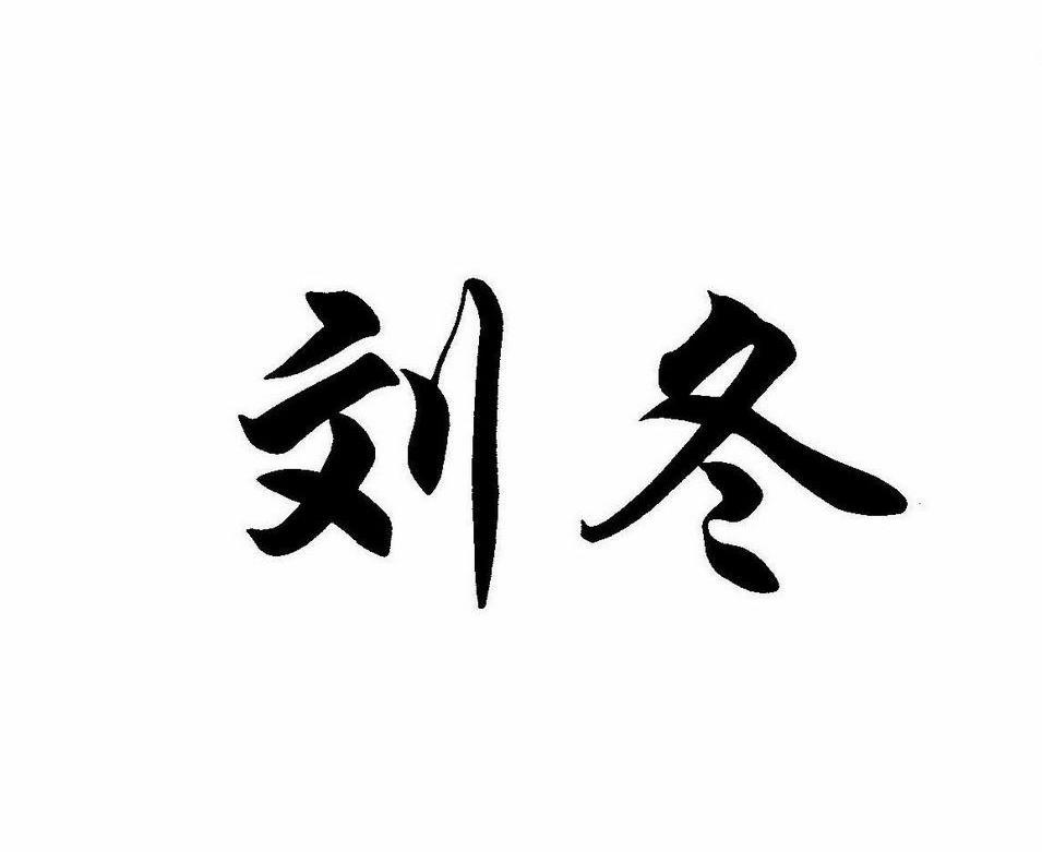 刘冬