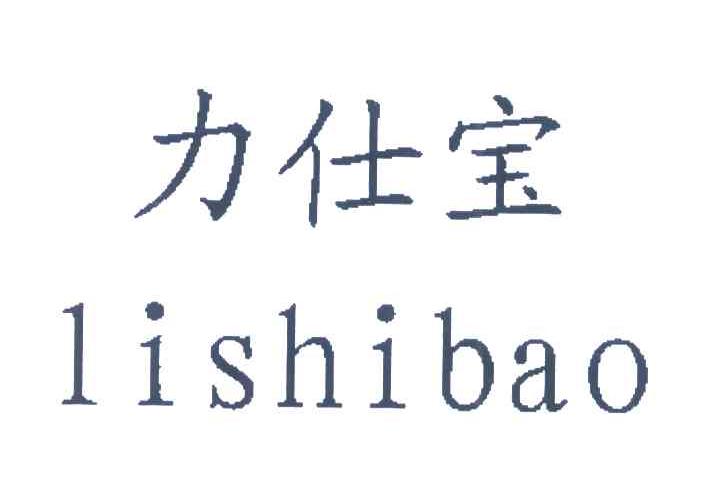 力仕宝