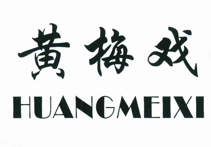 黄梅戏