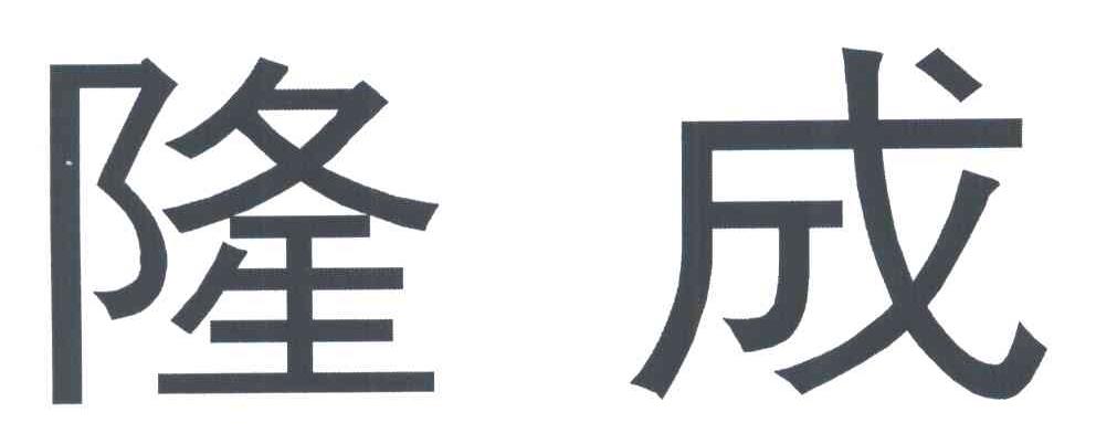 隆成