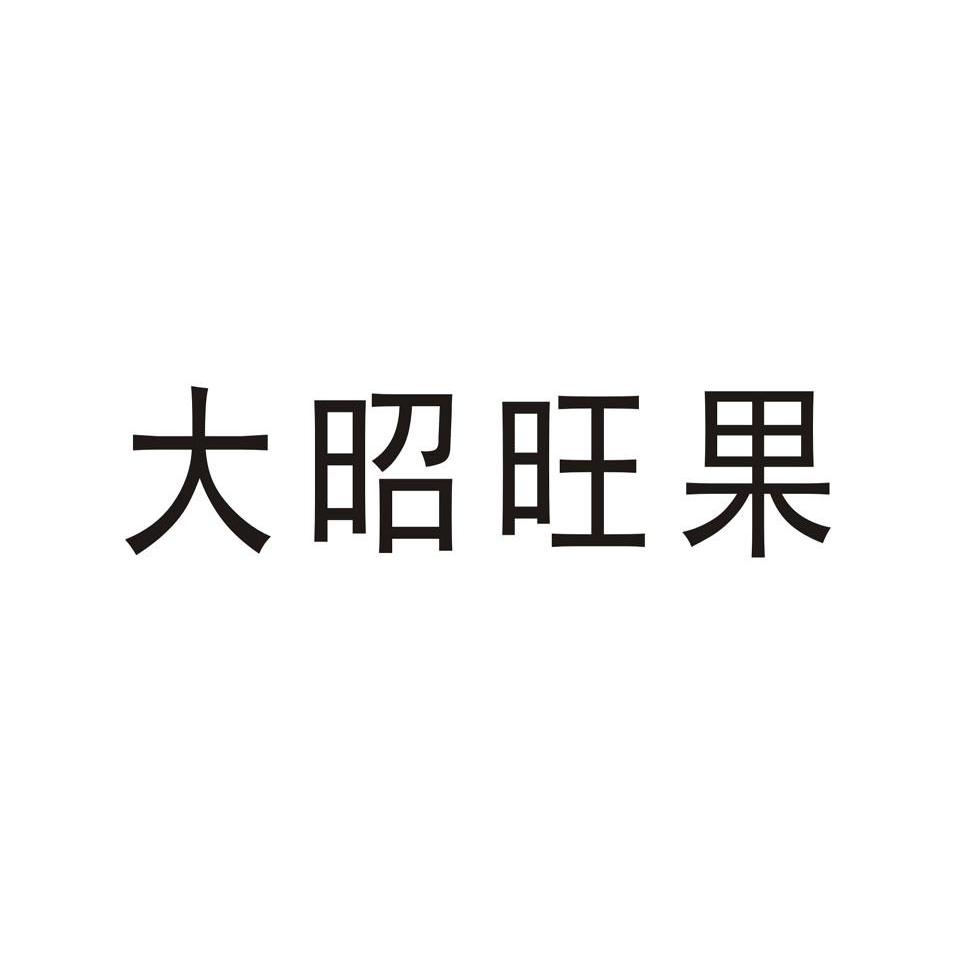 大昭旺果