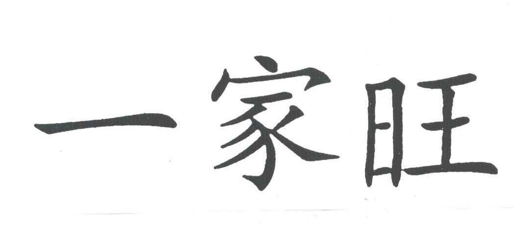 一家旺