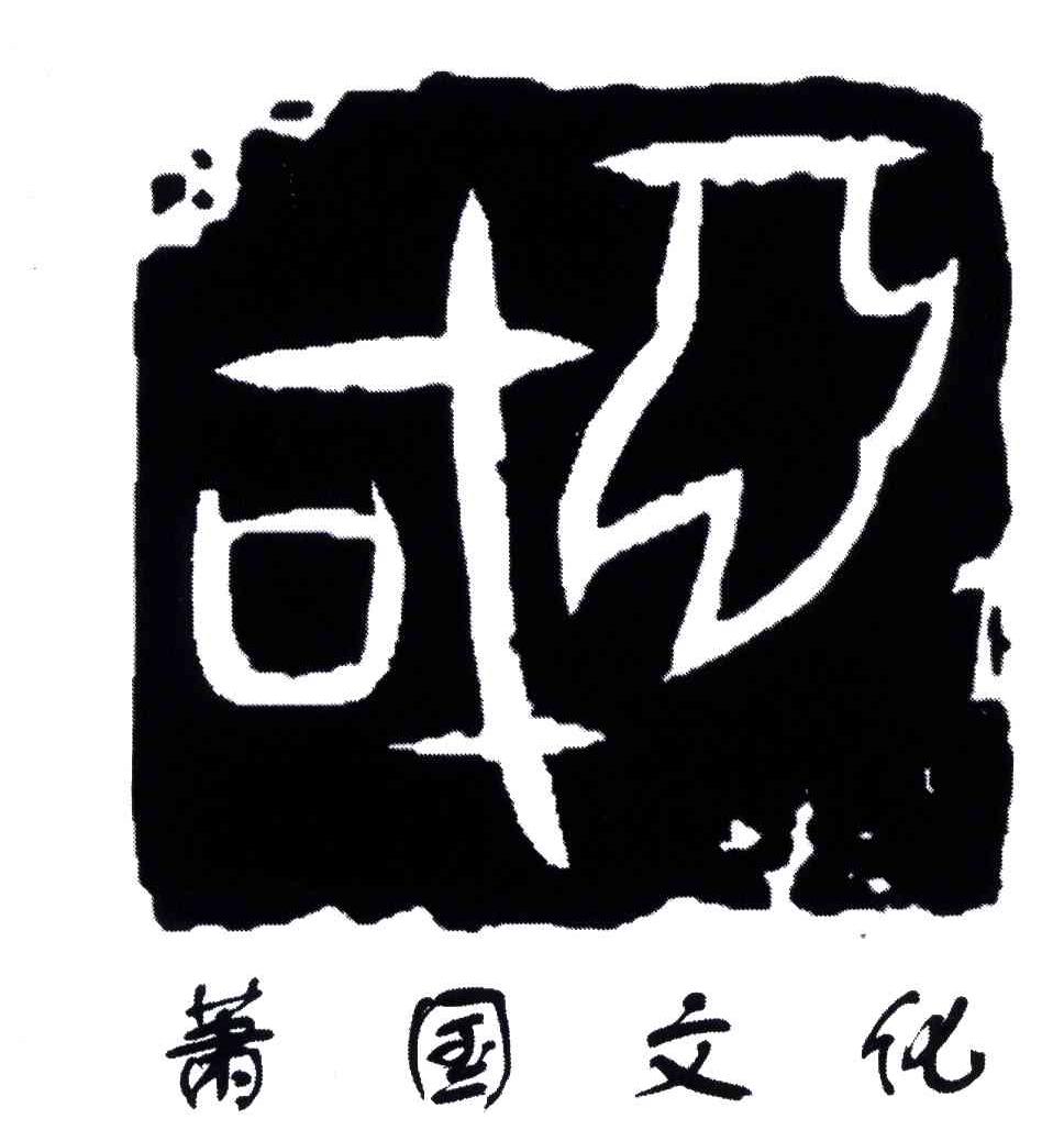 萧国