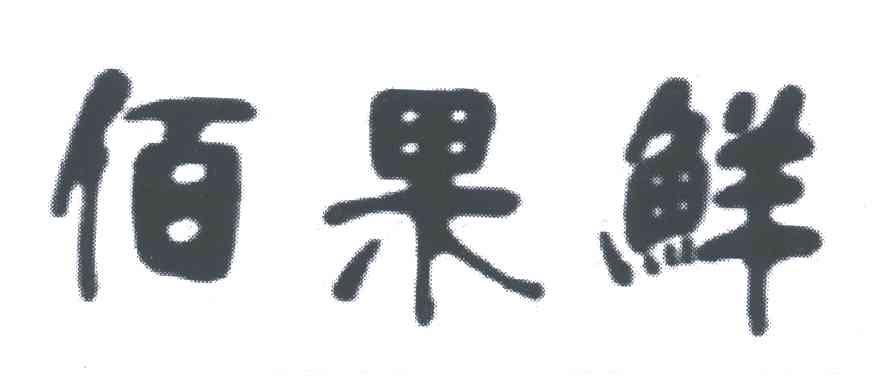 佰果鲜