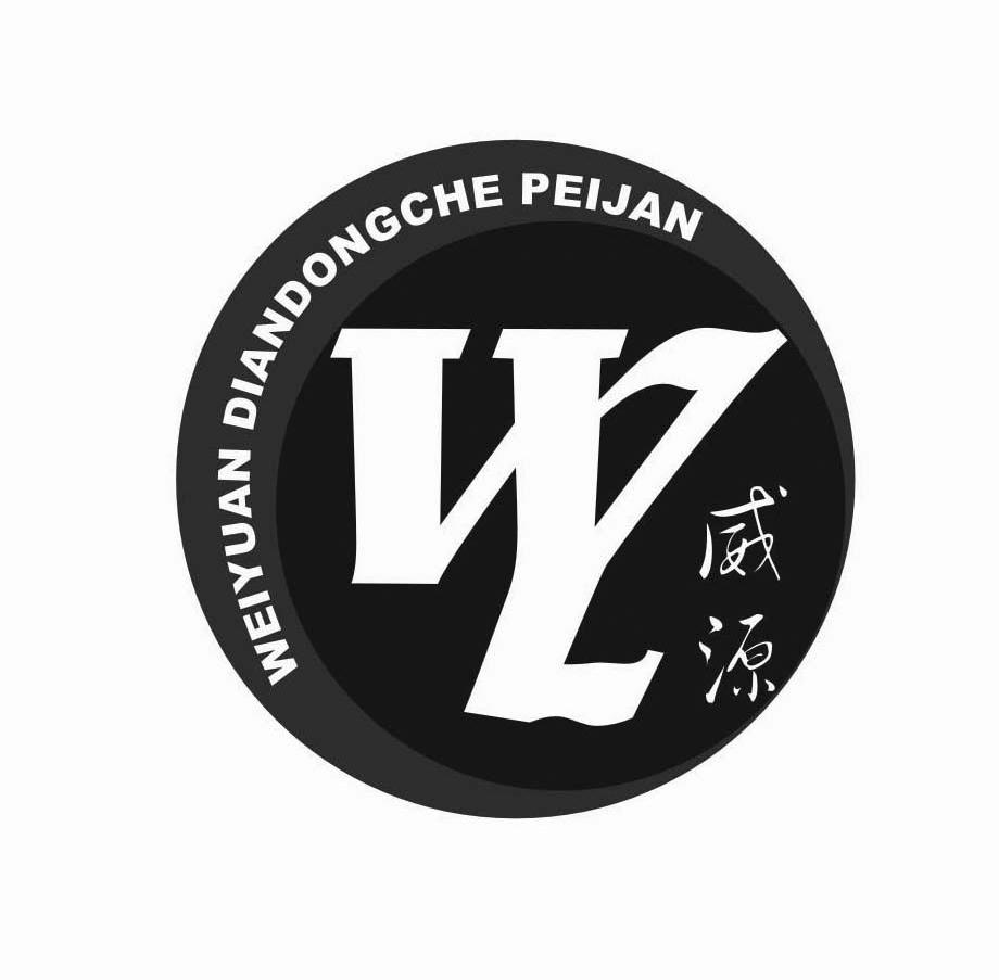 威源 WEIYUAN DIANDONGCHE PEIJAN WY