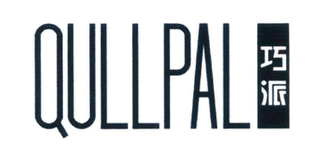 巧派 QULLPAL
