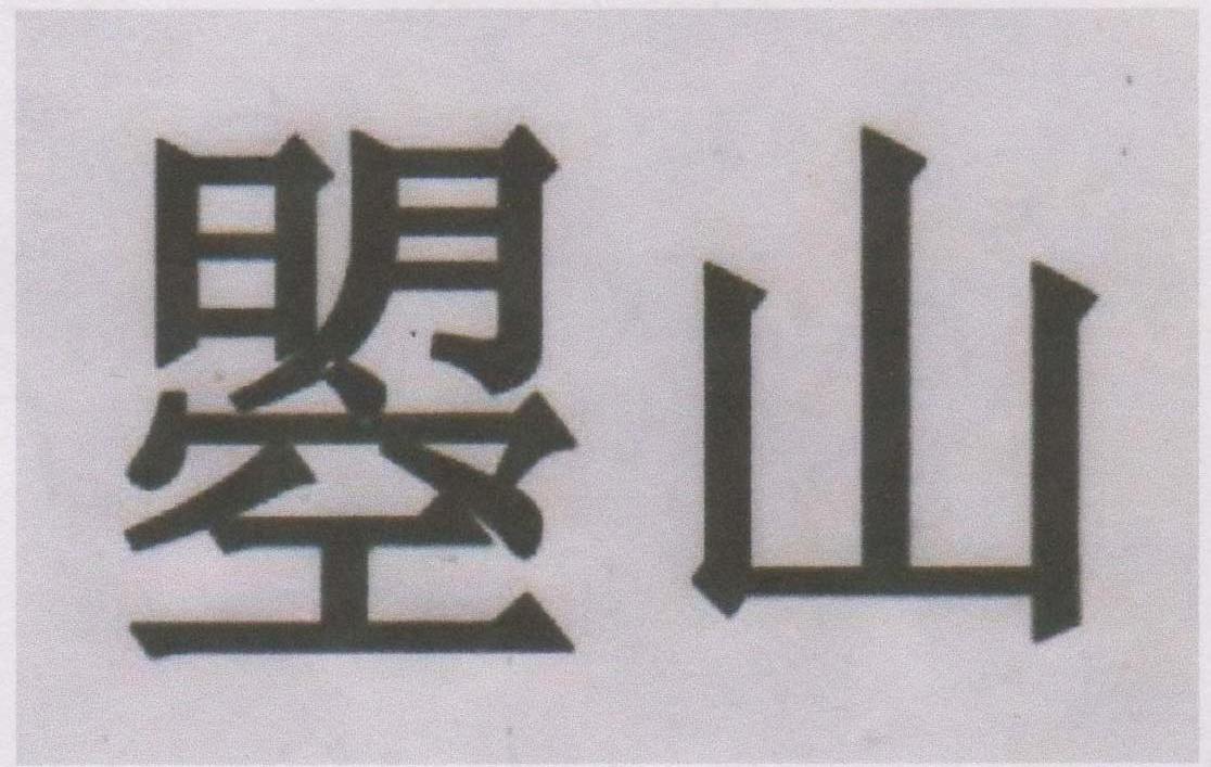 曌山